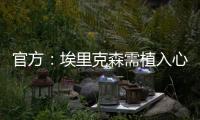 官方：埃里克森需植入心臟復律除顫器 球員已接受