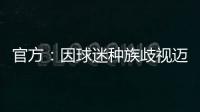 官方：因球迷種族歧視邁尼昂，烏迪內斯被罰在意甲聯賽空場1輪