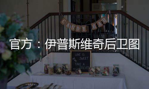 官方：伊普斯維奇后衛圖安澤貝自由轉會加盟伯恩利