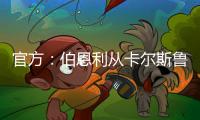 官方：伯恩利從卡爾斯魯厄簽下21歲門將韋斯，合約至2029年