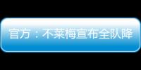 官方：不萊梅宣布全隊降薪