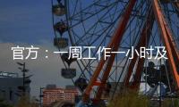 官方：一周工作一小時及以上屬于就業