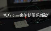 官方：三家伊朗俱樂部被取消2022賽季亞冠聯賽的參賽資格