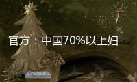 官方：中國(guó)70%以上婦女參與家庭重大決策