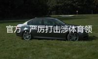 官方：嚴厲打擊涉體育領域飯圈亂象，一網(wǎng)民詆毀奧運選手被刑拘