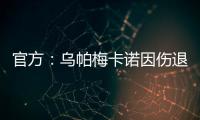 官方：烏帕梅卡諾因傷退出法國國家隊 朗格萊入選