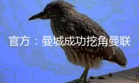 官方：曼城成功挖角曼聯中衛新星！加維：我愿終老巴薩！