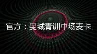 官方：曼城青訓中場麥卡蒂再次租借加盟謝菲聯，租期1年