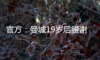 官方：曼城19歲后腰謝伊