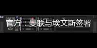 官方：曼聯與埃文斯簽署一年合同，期限至2024年