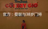 官方：曼聯與38歲門將希頓續約1年