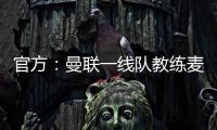 官方：曼聯一線隊教練麥肯納離隊 將執教英甲隊