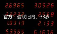 官方：曼聯舊將、33歲沃特福德隊長克萊維利因傷退役