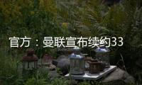 官方：曼聯(lián)宣布續(xù)約33歲馬塔一年 新合同至2022