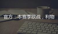 官方：本賽季歐戰，利物浦球衣將印上俱樂部基金會標志