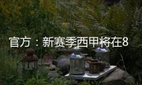 官方：新賽季西甲將在8月15日開賽 明年5月22日結(jié)束