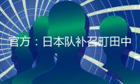 官方：日本隊補召町田中后衛(wèi)中山雄太，世預(yù)賽參賽名單增至26人