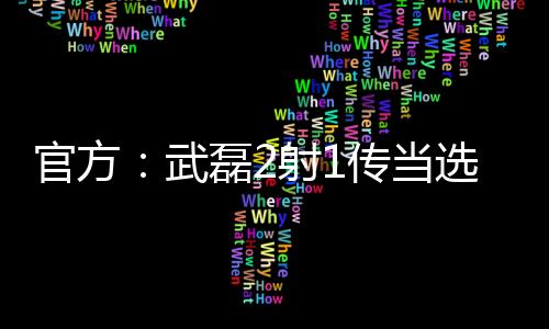 官方：武磊2射1傳當選全場最佳球員，兩戰新加坡兩度雙響&共造5球