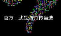 官方：武磊2射1傳當選全場最佳球員，兩戰新加坡兩度雙響&共造5球
