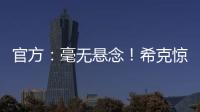 官方：毫無懸念！希克驚天吊射鎖定首輪最佳進球