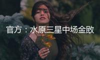官方：水原三星中場金敃友加盟升班馬成都蓉城