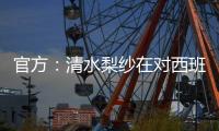 官方：清水梨紗在對西班牙比賽中膝蓋受傷將返回曼城接受評估
