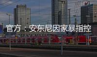 官方：安東尼因家暴指控被撤出本期國家隊，巴西補招熱蘇斯