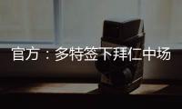 官方：多特簽下拜仁中場薩比策，轉(zhuǎn)會費(fèi)1900萬歐
