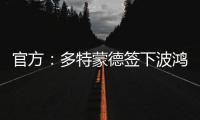 官方：多特蒙德簽下波鴻門將德雷維斯，雙方簽約至2027年