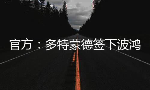 官方：多特蒙德簽下波鴻門將德雷維斯，雙方簽約至2027年