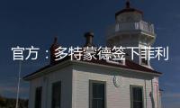 官方：多特蒙德簽下菲利克斯
