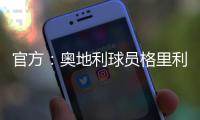 官方：奧地利球員格里利奇當(dāng)選全場(chǎng)MVP 中場(chǎng)多面手