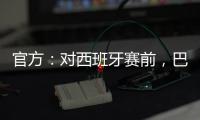 官方：對西班牙賽前，巴西將身穿“同一個膚色，同一個身份”外套