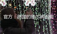 官方：德國的維爾納因腳踝受傷缺席世界杯