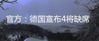 官方：德國宣布4將缺席今日訓練 穆勒成新增傷號