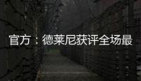 官方：德萊尼獲評全場最佳球員 為丹麥先拔頭籌