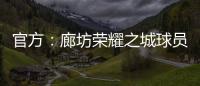 官方：廊坊榮耀之城球員魏超倫實(shí)施暴力行為，停賽3場(chǎng)罰款1萬(wàn)元