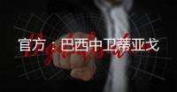官方：巴西中衛蒂亞戈