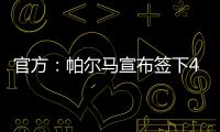 官方：帕爾馬宣布簽下43歲布馮 時隔20年后的回歸