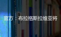 官方：布拉格斯拉維亞將于1月27日與北京國安進行熱身賽