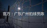 官方：廣東廣州豹球員陳立明辱罵對手，遭停賽2場罰款1萬人民幣