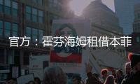 官方：霍芬海姆租借本菲卡左邊衛尤拉塞克，含1200萬歐買斷選項
