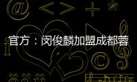 官方：閔俊麟加盟成都蓉城 曾效力富力及貴州隊