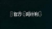 官方：阿什利