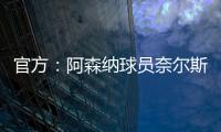 官方：阿森納球員奈爾斯租借加盟羅馬 租期至賽季結束