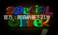 官方：阿森納簽下21歲比利時中場 身披23號球衣
