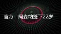官方：阿森納簽下22歲荷蘭后衛廷伯，轉會費總價4500萬歐