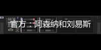 官方：阿森納和劉易斯