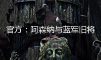 官方：阿森納與藍軍舊將伯特蘭兒子華盛頓簽職業合同