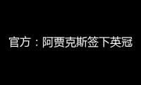 官方：阿賈克斯簽下英冠金靴阿克蓬，總價1430萬歐元簽約5年